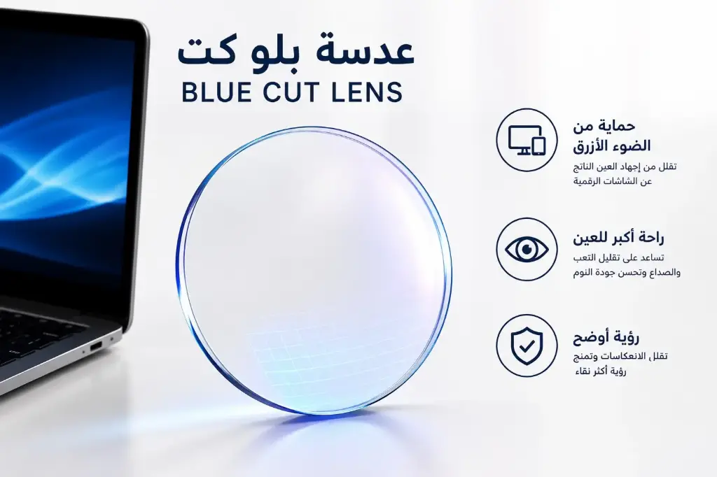 عدسة حماية من الضوء الأزرق (Blue Cut)