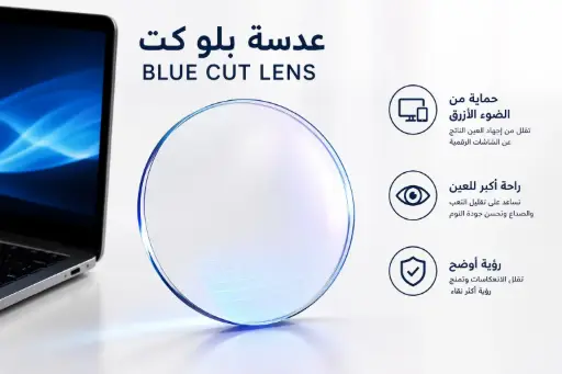 [PR/76600] عدسة حماية من الضوء الأزرق (Blue Cut)