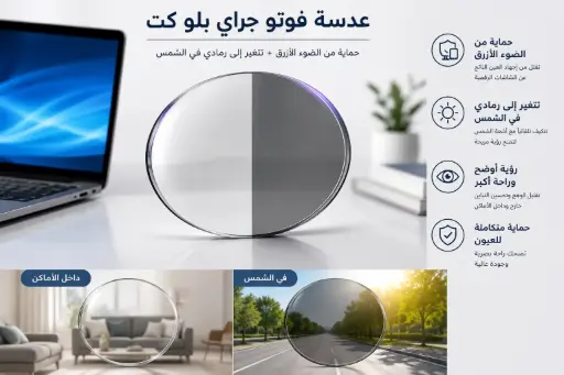 [PR/76601] B Cut PG	عدسة حماية من الضوء الأزرق متغيرة اللون رمادي
