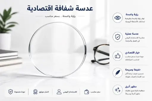 [PR/76603] PL White	عدسة شفافة اقتصادية